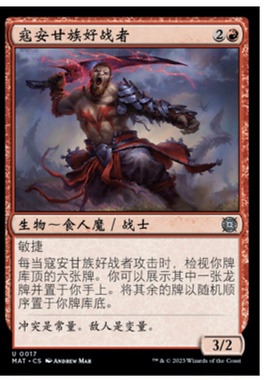 牌客窝 万智牌 寇安甘族好战者 Kolaghan Warmonger 银 红 闪