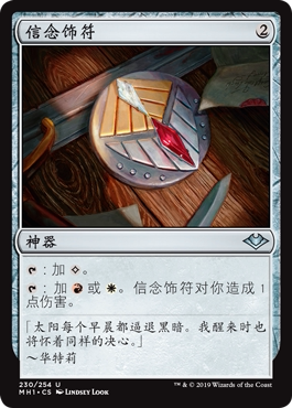 摩登新篇万智牌信念饰符