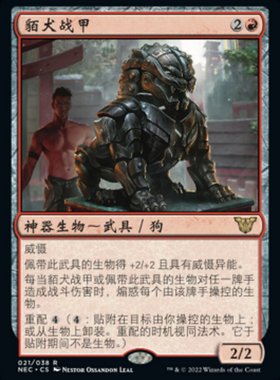 牌客窝 万智牌  貊犬战甲 Komainu Battle Armor 金 红色