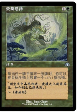 万智牌 牌客窝  鼓舞恩泽  Invigorating Boon  银  绿