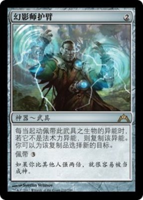 牌客窝 万智牌 幻影师护臂 Illusionist's Bracers 金 神器 闪