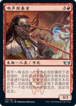 君君的牌客窝 万智牌 新卡佩纳 SNC 银 红色 嘶声独奏家