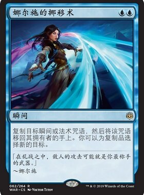 牌客窝 万智牌 娜尔施的挪移术 Narset's Reversal 金 蓝色