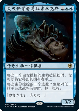 万智牌 灵吸怪学者葛拉吉拉克斯 Grazilaxx,Illithid Scholar金蓝