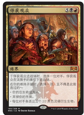 牌客窝 万智牌 俘获观众 Captive Audience 秘稀 多色