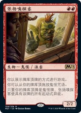 牌客窝 万智牌  张扬嗅探客  Conspicuous Snoop 金 红