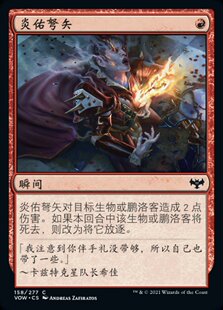 君君的牌客窝 万智牌 依尼翠腥红婚誓 VOW  炎佑弩矢  铁 红