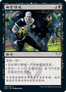 牌客窝 万智牌 幽影佯攻 Umbral Juke 银 黑 闪