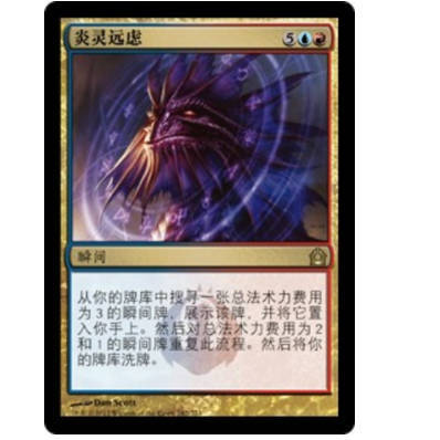 牌客窝 万智牌 炎灵远虑 Firemind's Foresight 金 多色