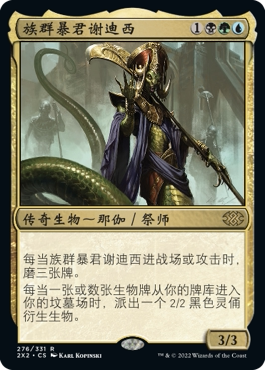 牌客窝 万智牌 族群暴君谢迪西  Sidisi, Brood Tyrant 金 多色