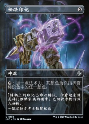 秘法印记卡牌威世智万智牌