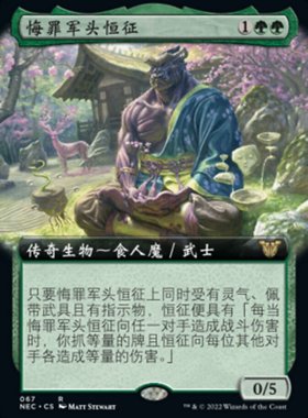 牌客窝 万智牌  悔罪军头恒征 Kosei, Penitent Warlord 金 绿色