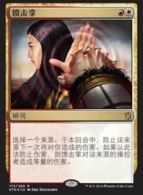 牌客窝 万智牌 馈击掌 Deflecting Palm  金 多