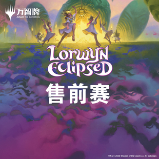牌客窝 万智牌 洛温 暗影笼罩 售前赛