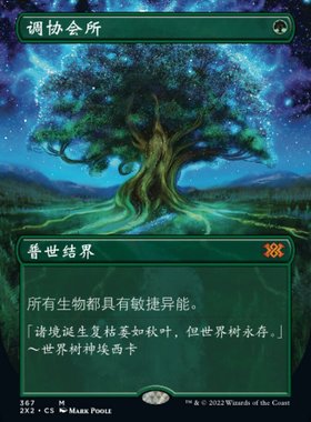 牌客窝 万智牌 调协会所 Concordant Crossroads 秘稀 绿