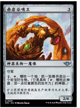 牌客窝 万智牌  赤岩谷哨卫 Redrock Sentinel 银 神器 闪