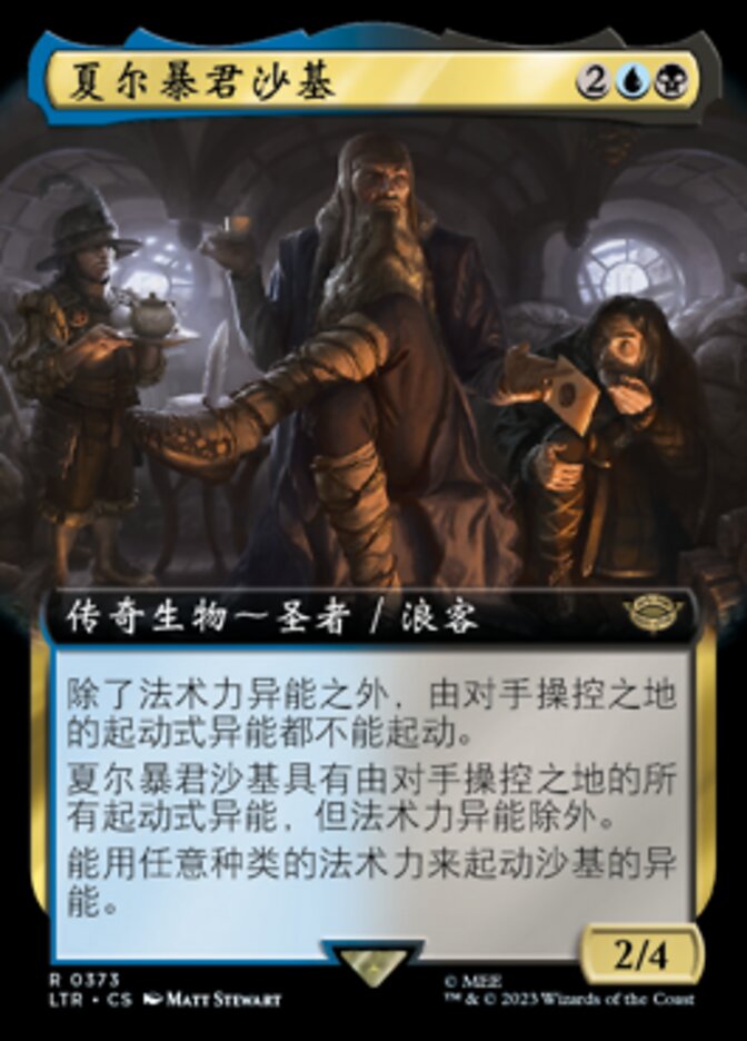 威世智万智牌夏尔暴君沙基