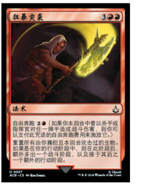 牌客窝 万智牌 狂暴突袭 overpowering Attack 银 红色