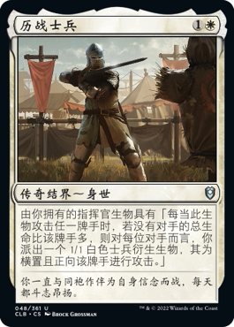 牌客窝 万智牌 历战士兵 Veteran Soldier 银 白色