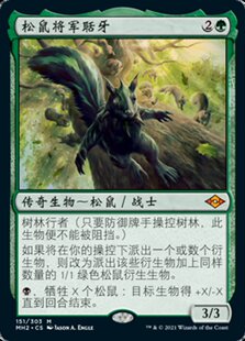 万智牌 松鼠将军聒牙 Chatterfang, Squirrel General 秘稀 绿色