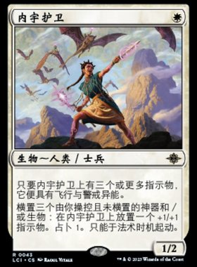 牌客窝 万智牌  内宇护卫 Warden of the Inner Sky 金 白色