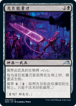 牌客窝 万智牌 庞巨能量刃 Enormous Energy Blade 银 黑色