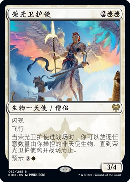荣光卫护使卡牌威世智万智牌