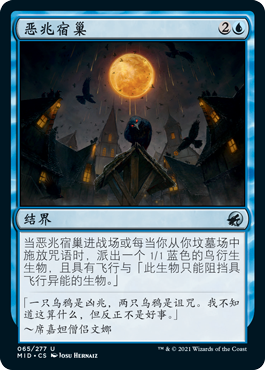 君君的牌客窝 万智牌 依尼翠  MID/DBL 恶兆宿巢 银 中英 蓝