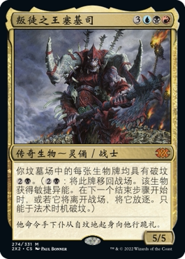 万智牌 叛徒之王塞基司 Sedris, the Traitor King 秘稀 多色