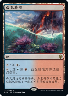 西瓦暗礁卡牌威世智万智牌