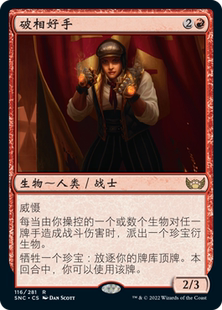 Professional Face Breaker 牌客窝 红 破相好手 金 闪 万智牌