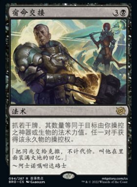 牌客窝 万智牌  宿命交接 Fateful Handoff 金 黑