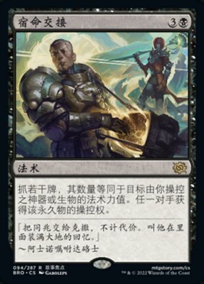 牌客窝 万智牌  宿命交接 Fateful Handoff 金 黑