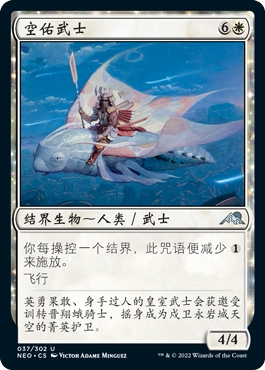 牌客窝 万智牌 空佑武士 Sky-Blessed Samurai 银 白色