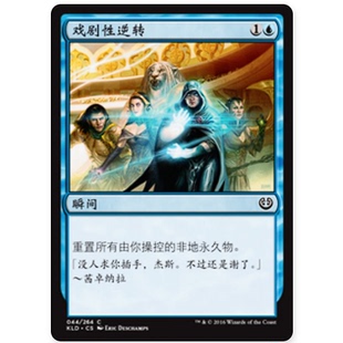 牌客窝 万智牌  戏剧性逆转 Dramatic Reversal  铁 蓝色
