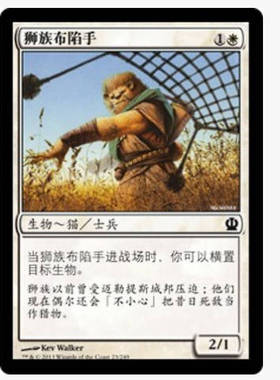 牌客窝 万智牌 狮族布陷手 Leonin Snarecaster 铁 白 闪