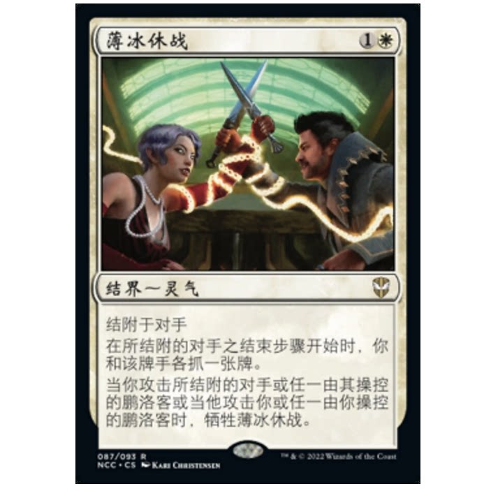 牌客窝 万智牌  薄冰休战 Tenuous Truce 金 白色