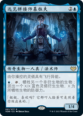 远见拼接师基拉夫卡牌万智牌