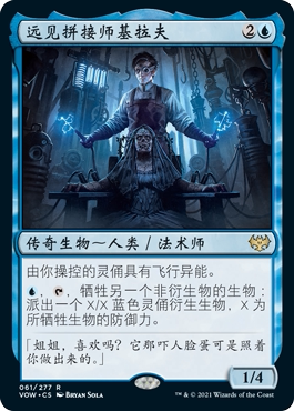 远见拼接师基拉夫卡牌万智牌