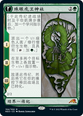 牌客窝 万智牌  珠眼戍卫神社 Jugan Defends the Temple 秘稀 绿