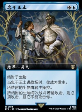 牌客窝 万智牌  忠于王土 Fealty to the Realm  金 蓝