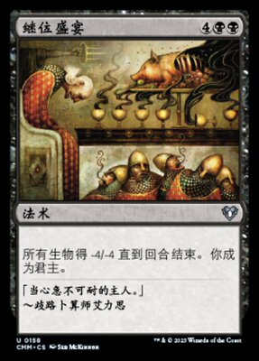 牌客窝 万智牌 继位盛宴  Feast of Succession 银 黑