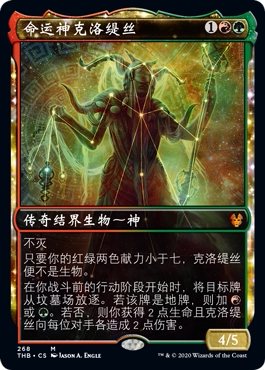 万智牌 命运神克洛缇丝 Klothys, God of Destiny 秘稀 多色