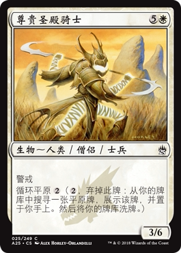 牌客窝 万智牌 尊贵圣殿骑士 Noble Templar 铁 白色 A25 简中 25