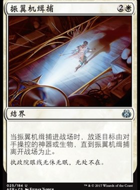 君君的牌客窝 万智牌 乙太之乱 AER 振翼机缉捕 简中 银 白色 闪