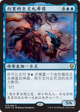 万智牌 灯里的巨灵札希德 Zahid, Djinn of the Lamp 金 蓝 闪