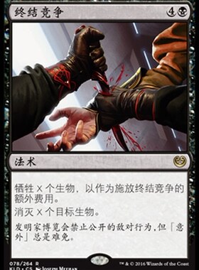 牌客窝 万智牌 终结竞争 Eliminate the Competition 金 黑色