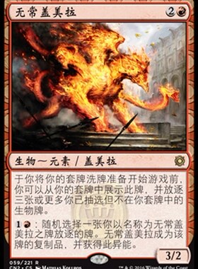 君君的牌客窝 万智牌 诡局2 CN2 无常盖美拉 简中 金 红色 闪