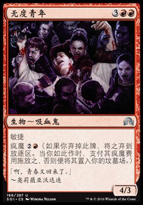 牌客窝 万智牌 无度青年 Incorrigible Youths 银 红