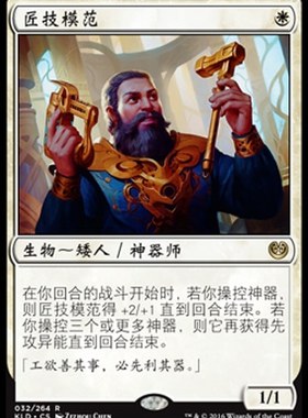 牌客窝 万智牌  匠技模范 Toolcraft Exemplar  金 白色